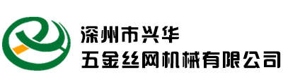 深州市興華五金絲網(wǎng)機(jī)械有限公司